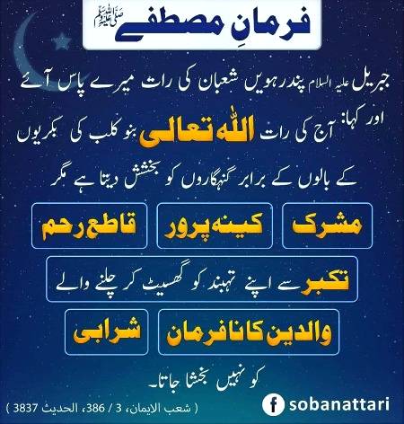 🌺شب برات ۔۔ معافی اور مغفرت کی رات 😢🌺
ان شااللہ عزوجل ۔ پاکستان میں شب برآت بدھ اور جمعرات کی درمیانی شب ہو گی۔۔ خوب عبادت اور روزے کی نیت فرما لیجئے ۔