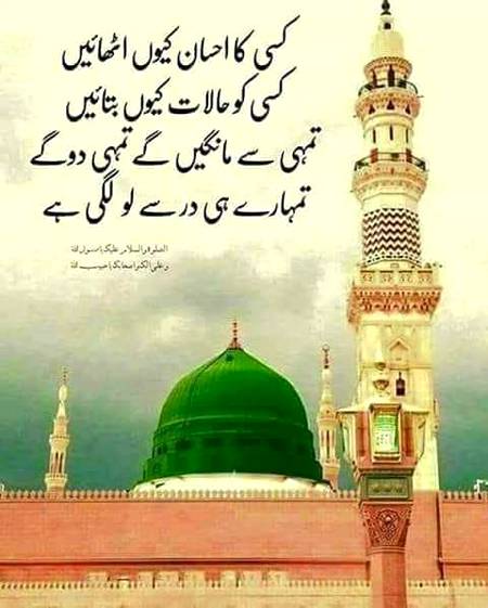 جمعہ مبارک 
هو عطا مجھ کو خدارا 
 بھیک میں صدقہ تمہارا 
آقا آپ ہیں میرا سہارا 
آقا آپ سے میرا گزارا 
یا نبی سلام علیک یا رسول سلام علیک  
صلی اللہ علیہ وسلم