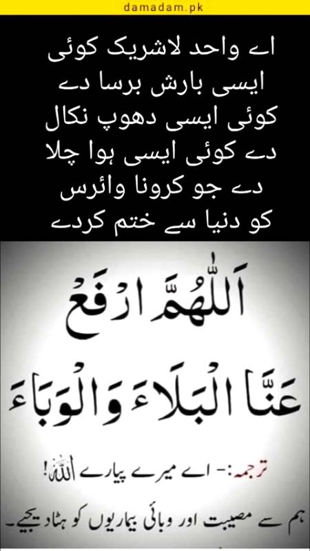 اے ہمارے رب سے مصیبتوں اور وبائی بیماریوں کو ہٹا دے آمین