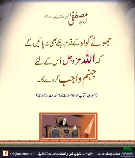 اللہ پاک ہمیں جھوٹ سے بچائے ! آمین