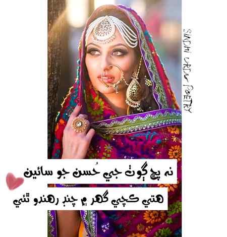 نه پڇ ڳوٺ جي حُسن جو سائيڻ
هتي ڪچي گهر ۾ چنڊ رهندو ٿئي!!❤🙂