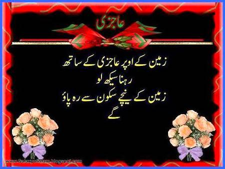 نظر ہمیشہ نیچی اور حوصلے ہمیشہ بلند رکھو