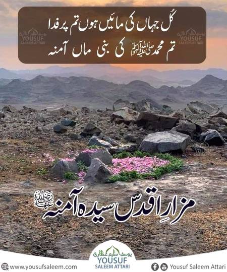 اللہ پاک کی بے پناہ رحمتیں اور برکتیں ہوں ہمارے پیارے رسول کی پیاری ماں ۔۔۔سیدہ آمنہ رضی اللہ تعالی عنہا پر
آمین یا رب العالمین بجاہ نبی الامین❤️
🌹🌹🌹صلی اللہ علی حبیبہ محمد نور من نوراللہ وعلی آلہ واہل بیتہ وعترتہ وازواجہ وصحبہ وجدہ وذریتہ و کل امتہ وبارک وسلم کثیراً کثیرا و دائماً ابدا 🌹🌹🌹