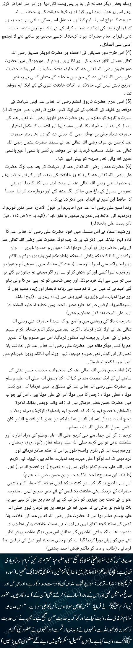 🌹🌹🌹صلی اللہ علی حبیبہ محمد نور من نوراللہ وعلی آلہ واہل بیتہ وعترتہ وازواجہ وصحبہ وجدہ وذریتہ و کل امتہ وبارک وسلم کثیراً کثیرا و دائماً ابدا 🌹🌹🌹حدیث مَنْ کُنْتُ مَوْلَاهُ فَعَلِيٌّ مَوْلاَهُ کا صحیح معنیٰ و مفہوم✍️
فرمانِ مصطفیٰ صلی اللہ علیہ وآلہ وسلم : جس کا میں مولا ہوں اس کا علی مولا ہے
Page 3