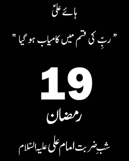 19 Ramzan Shab-e-Zarbatay Mah-e-Ramzn
