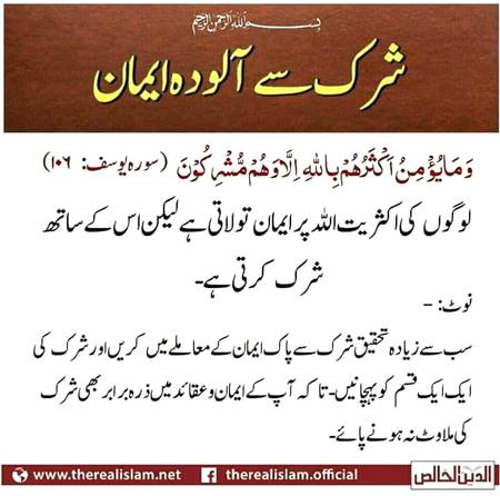 شرک سے آلودہ ایمان