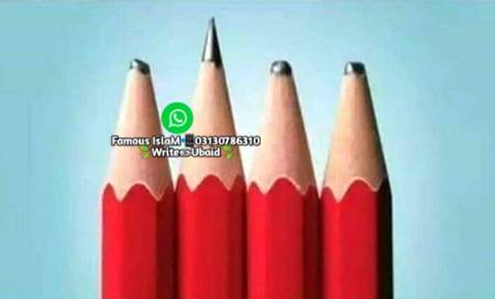 *زیر نظر تصویرمیں ایک پنسل جاذبیت کے لحاظ سے باقی سب پر فوقیت رکھنے والی ہے۔* *بہترین تراشی ہوئی، تیز اور نوکیلی، دوسروں سے لمبی اور جاذبیت میں کمال۔* 

*مگر سچ یہ ہے کہ کہ اس نے کوئی کام نہیں کیا ہوا۔ نہ کوئی بات کی ہے اور نہ ہی کوئی ایک حرف لکھا ہے۔* 

*بالکل ایسے ہی کچھ لوگ ہوتے ہیں، اپنی وضع قطع،  ظاہری رکھ رکھاؤ میں شاندار، سب سے نمایاں اور سب پر حاوی۔ خیال رکھیئے گا کہیں ان کا ظاہری رکھ رکھاؤ آپ کو کسی دھوکے میں نہ ڈال دے۔*