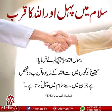 سلام میں پہل اور اللہ کا قرب