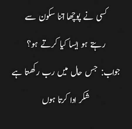 Har bat p shukhr ada karna Achi Bat ha ...