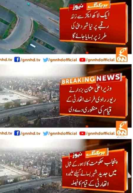 پاکستان تحریک انصاف پنجاب کے حکومت کا زبردست اقدام دوبئی کے طرز پر لاھور کے شمال میں ایک لاکھ ایکڑ پر  محیط نیا شہر بسانے کی منظوری دے دی