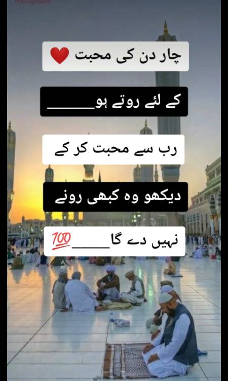 اللہ سے محبت کر کے دیکھو عشق کرنے کا دل کرے گا ۔اسے پکار کر تو دیکھو کبھی تنہا نہیں چھوڑے گا۔ان شاء اللہ❤❤❤