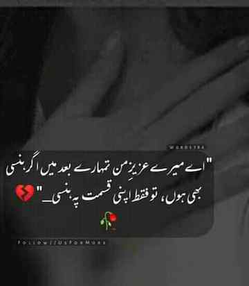 سر میں درد کا باہانہ سا بنا کہ۔۔!
ہم ٹوٹ کہ روتے ہیں تیری یاد میں اکسر۔۔! 💔
Anum malik😇