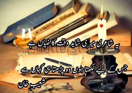 یہ شاعری میری شاید____ وقت کا ضیاں ہے

جس کے لیے لکھتا ہوں وہ پڑھتا ہی کہاں ہے