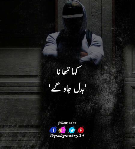 کہا تھا نا
‘بدل جاو گے’