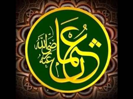 رسولﷺنے فرمایا!
اے عثمان جنت میں ہر نبی کے ساتھ ایک رفیق ہوگا میرا رفیق تو ہوگا
18 ذلحجہ یوم شہادت حضرت عثمان رضی اللّٰہ
🌷🍁🍂🌹
اصحاب محمدﷺ حق کے ولی بو بکرؓ و عمر ؓعثمانؓ و علیؓ🌹 یارانِ نبیؐ میں سب سے جلی ، بو بکرؓ و عمر ؓعثمانؓ و علیؓ
🌷🍁🍂🌹
🌹🌹🌹صلی اللہ علی حبیبہ محمد نور من نوراللہ وعلی آلہ واہل بیتہ وعترتہ وازواجہ وصحبہ وجدہ وذریتہ و کل امتہ وبارک وسلم کثیراً کثیرا و دائماً ابدا 🌹🌹🌹