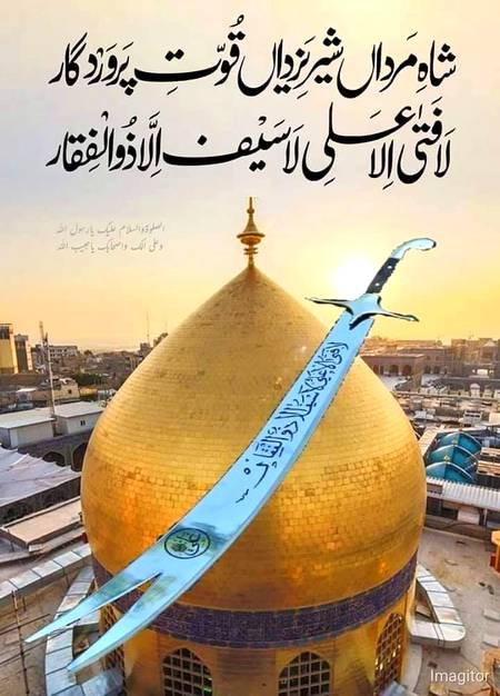 شاہ مرداں شیر یزداں قوت پروردگار
لافتی الا علی لا سیف اللہ ذوالفقار ⁦❤️⁩