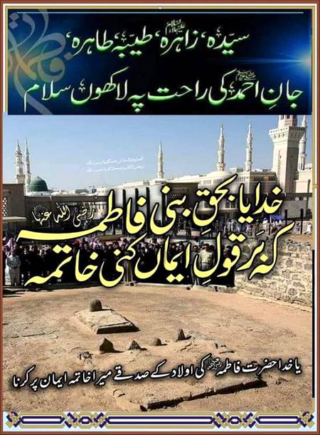 اللہ پاک کی بے پناہ رحمتیں اور برکتیں ہوں ہمارے پیارے رسول کی پیاری بیٹی ۔۔۔سیدہ فاطمہ الزاھرا زوجہ مولا علی اور ام الحسنین کریمین سلام اللہ علیہا پر
آمین یا رب العالمین بجاہ نبی الامین❤️
صلی اللہ علیہ وآلہ وعترتہ وازواجہ واہل بیتہ وبارک وسلم🌹🌹🌹