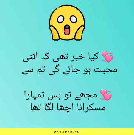 💞 کیا خبر تھی کہ اتنی محبت ہو جائے گی تم سے 

💞 مجھے تو بس تمہارا مسکرانا اچھا لگا تھا