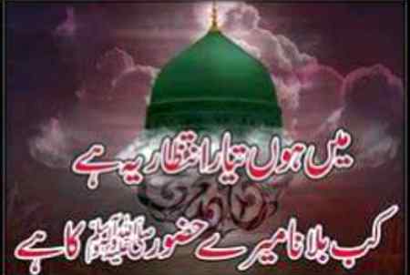 اپنے دامن🍃 شفاعت میں چھپائے💓 رکھنا
میرے💖 سرکارﷺ میری💕 بات بنائے رکھنا🍃

آمین یا رب العالمین 

💟صَلَّیْ اللہُ عَلَیْہِ وَآلِہِ وَسَلَّمْ💟