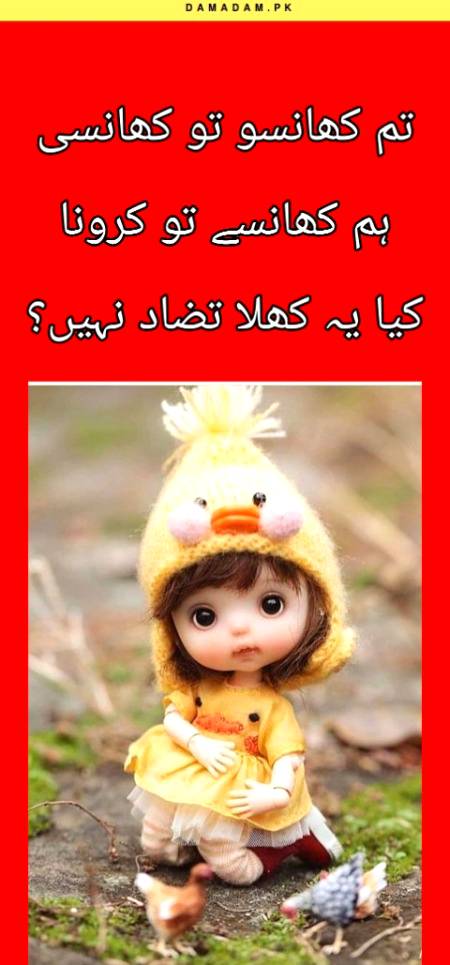 ہم کھانسے تو کرونا