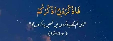 فَاذۡکُرُوۡنِیۡۤ اَذۡکُرۡکُمۡ 
 لہٰذا تم مجھے یادرکھو، میں تمہیں یاد رکھوں گا.. 
ہمارا اس رب کو یاد کرنا کوئی بڑی بات نہیں کہ ہم اس کے بندے ہیں، اسکی ہم پر بے شمار نعمتیں ہیں، اسکا ذکر کرنا اللہ کا ہم پر حق ہے،
مگر بڑی بات تو یہ ہے کہ اللہ نے فرمایا "میں تمھیں یاد کروں گا"
وہ بادشاہوں کا بادشاہ اپنے فرشتوں کی محفلوں میں، آسمانوں پر تمھیں یاد کرے گا..🌹