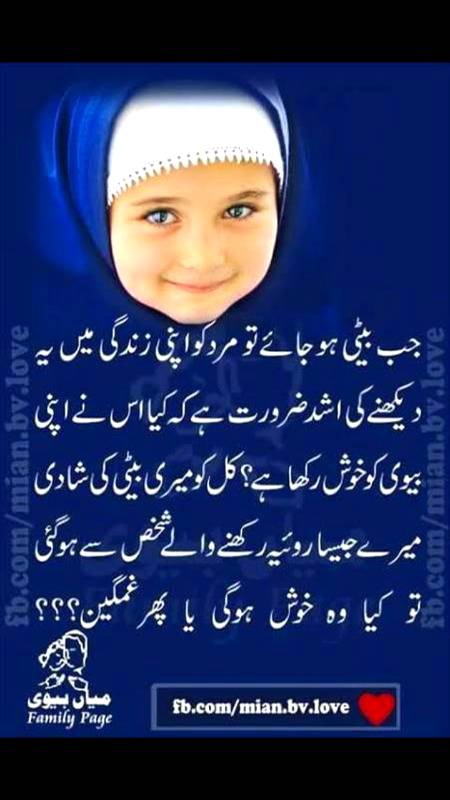 ہر بیٹی کا باپ بادشاہ نہیں ہوتا
پر ہر بیٹی اپنے باپ کے لئے شہزادی
ضرور ہوتی ہے