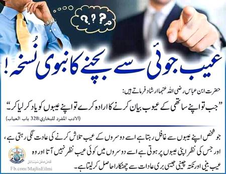 عیب جوٸی سے بچنے کا نبویﷺ نسخہ