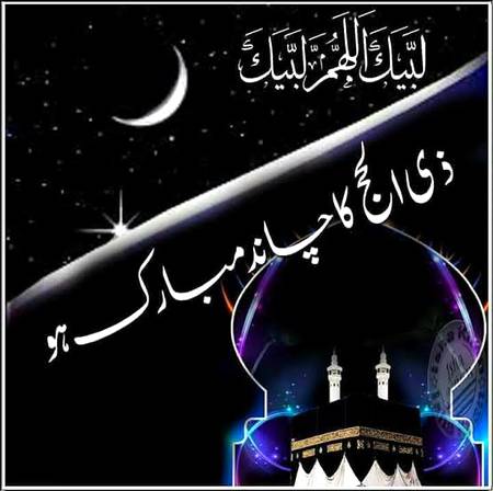 ذی الحج کا چاند مبارک ہو 😊😀🙂