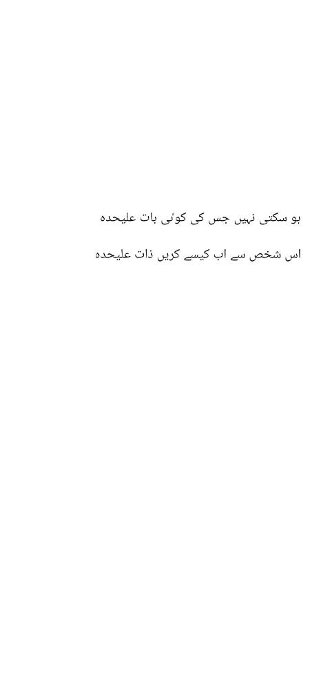 کیسے جدا کروں تم کو خود سے