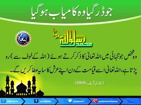 ﷽
اَلسَلامُ عَلَيْكُم وَرَحْمَةُ اَللهِ وَبَرَكاتُهُ
جو ڈر گیا وہ کامیاب ہو گیا
صبح بخیر