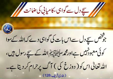 *سچے دل سے گواہی، کامیابی کی ضمانت*