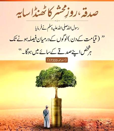 صدقہ روزے محشر کا ٹھنڈا سایہ