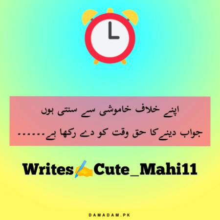 اپنے خلاف خاموشی سے سنتی ہوں
جواب دینےکا حق وقت کو دے رکھا ہے۔۔۔۔۔۔