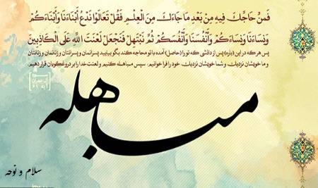 ☆ 24th Zill-Hajj The Day of Mubahila ☆