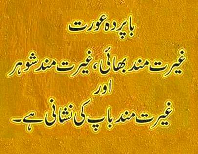 باپردہ رہنے میں ہی بھلائی ہے اور نظر کا پردہ جو نہ کرے تو پھر اپنے انجام سے واقف ہو جائے۔
بے پردگی کی وجہ سے زیادہ تر عورتیں جہنم میں ڈالی جائیں گی۔