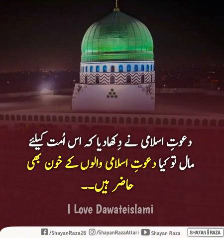 *تاریخ میں لکھا جارہا ہے✍🏼*
*جس وقت ہر کسی کو اپنی اپنی پڑی ہے اُس وقت بھی*
*الیاس قادری کے مرید اپنا مال اور خون دونوں دے رہے ہیں۔*
*اللہ کریم سیدی امیرِ اہلسنّت کو سلامت رکھے جن کے فیضانِ*
 *نظر سے یہ سب کچھ ہورہا ہے⁦❤️⁩*