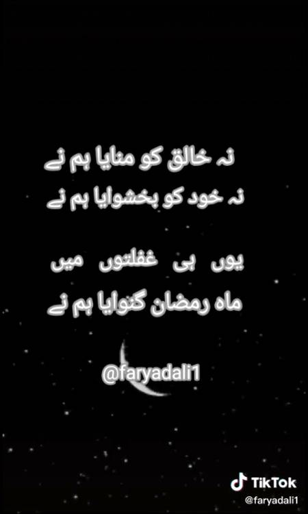 یا اللہ پاک ہمارے گناہ معاف فرما دیں اور ماہ رمضان کے صدقے ہم گنہگاروں کے گناہ بخش دیں ۔بےشک آپ رحمن اور رحیم ہیں غفور اور کریم ہیں۔