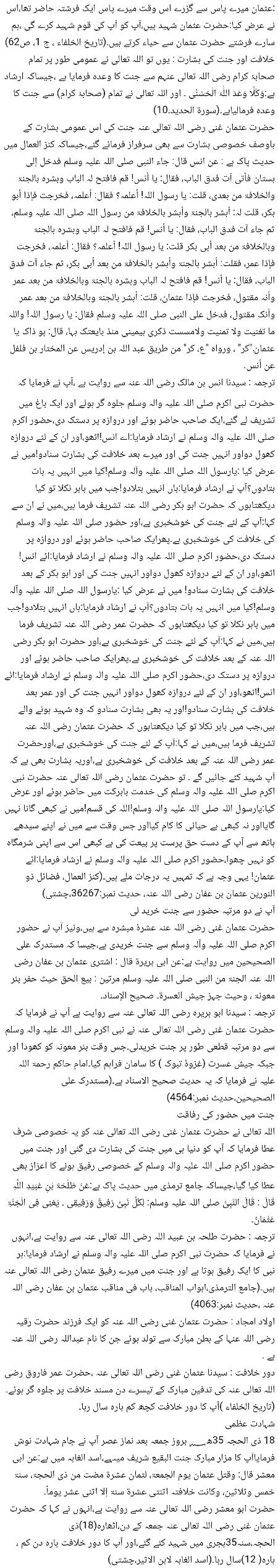 🌹🌹🌹صلی اللہ علی حبیبہ محمد نور من نوراللہ وعلی آلہ واہل بیتہ وعترتہ وازواجہ وصحبہ وجدہ وذریتہ و کل امتہ وبارک وسلم کثیراً کثیرا و دائماً ابدا 🌹🌹🌹
فضائل و کمالات امیرالمومنین حضرت عثمان ذو النورین رضی اللہ تعالی عنہ
Page 6