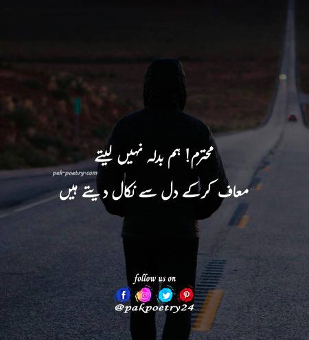 محترم! ہم بدلہ نہیں لیتے
معاف کرکے دل سے نکال دیتے ہیں