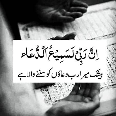 کبھی کبھار ہمیں ایسا لگتا ہے جیسے اللہ ہماری دعائیں نہیں سن نہیں رہا ہماری ترپ کو دیکھ نہیں رہا، جو چیز ہمیں چاہیے وہ ہمیں دے نہیں رہا ہے جب ہم بہت تکلیف میں ہوتے ہیں اتنی تکلیف
ضبط نہیں کر پاتیں اور دل صبر کرتے کرتے تھک جاتا ہے۔تھک جانا برا نہیں ہے مایوس ہونا برا ہے، بہت برا. الله دعا کا خیال تمہارے دل میں لاتا ہی تب ہے جب وہ چاہتا ہے کہ تم اس سے بات کرو اور وہ تمہیں سنے۔ جب حضرت آدم کو اللہ نے جنت سے بے دخل کر دیا تھا تو ان کی ندامت پہ اللہ نے انہیں چند کلمات بتائے تھے اور پھر انکی توبہ قبول کر لی۔ اگر وہ توبہ قبول نہ کرنا چاہتا تو انہیں ان مخصوس
کلمات سے غافل رکھتا بلکل ایسے ہی جب اس نے دعا قبول کرنی ہو تو دل میں دعا کا خیال لاتا ہے پھر کرتا ہے، پھر گفتگو کرتا ہے وہ کبھی تم سے غافل نہیں ہوتا، جو درد تم اسے زبان سے کہ نہیں سکتے وہ اس سے