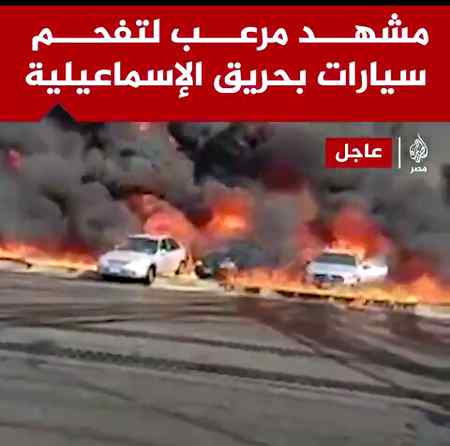 *⭕نیوزالرٹ*

*مصر کے شہر اسماعیلیہ میں تیل کی پائپ لائن میں خوفناک آگ بھڑک اٹھی۔ قیامت خیز مناظر، بڑی تعداد میں گاڑیاں جل گئیں۔
😨😨😧😧😢😢😢