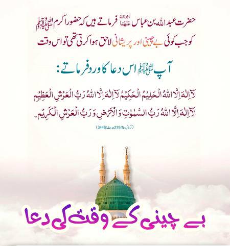 بے چینی کے وقت کی دُعا