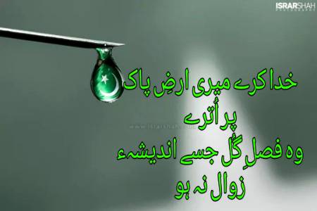 خدا کرے میری ارضِ پاک پر اُترے۔ وہ فصلِ گُل جسے اندیشہء زوال نہ ہو