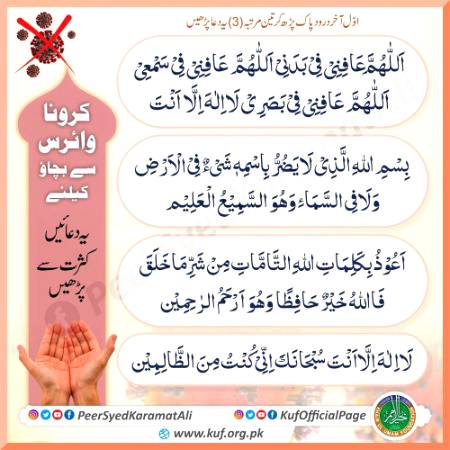 کورونا وائرس سے بچاؤ کی دُعائیں