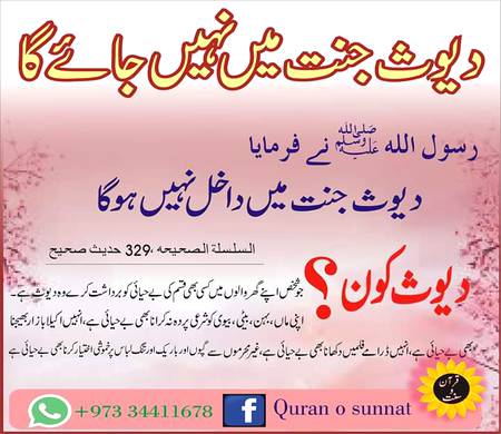 دیوث جنت میں نھیں جاۓ گا