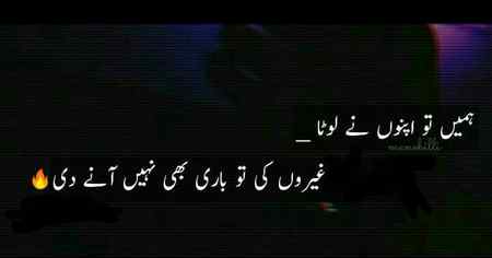 جب اپنے لوٹتے هیں تو کشتى وهاں بهى ڈوبتى هے جہاں پانى ذیاده هوتا هے.