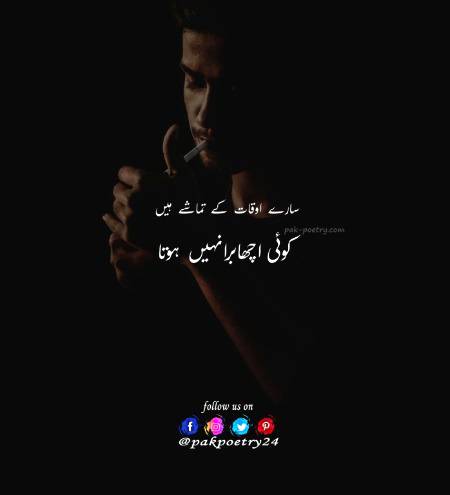 سارے اوقات کے تماشے ہیں
کوئی اچھابرانہیں ہوتا