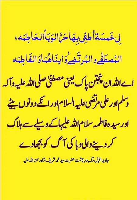 پاکستان میں وبا اپنے عروج پر آ چکی ہے لوگ چند دنوں میں کرب و اذیت کی حالت میں اپنے پیاروں کو کھو رہے ہیں برائے مہربانی احتیاط کیجئے اور اپنی جان کے ساتھ ساتھ دوسروں کے لئے بھی خطرہ بننے سے بچیں
کثرت سے یہ ورد کریں اوّل آخر درود پاک کے ساتھ
اللہ پاک ہم سب کو اس وبا سے محفوظ رکھے اور ہمارے متعلقین کو بھی آمین