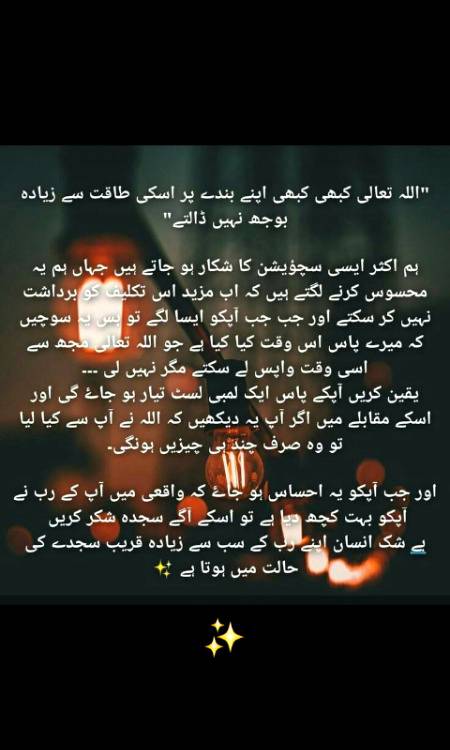 سجدے میں رو کر تو دیکھ اس کی کن نعمتوں کا جھٹلائے گا ۔اک آزمائش ہے یہ برا وقت بھی گزر جائے گا۔☺😊☝👍