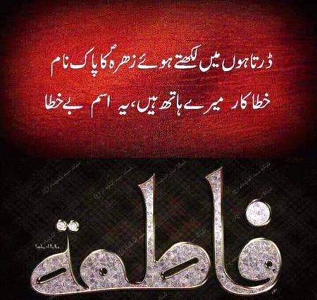 🌹🌹🌹صلی اللہ علی حبیبہ محمد نور من نوراللہ وعلی آلہ واہل بیتہ وعترتہ وازواجہ وصحبہ وجدہ وذریتہ و کل امتہ وبارک وسلم کثیراً کثیرا و دائماً ابدا 🌹🌹🌹
تین رمضان المبارک یوم وصال بنت رسول سیدہ فاطمہ الزاھرا سلام اللہ علیہا
🌹🌹🌹🌹